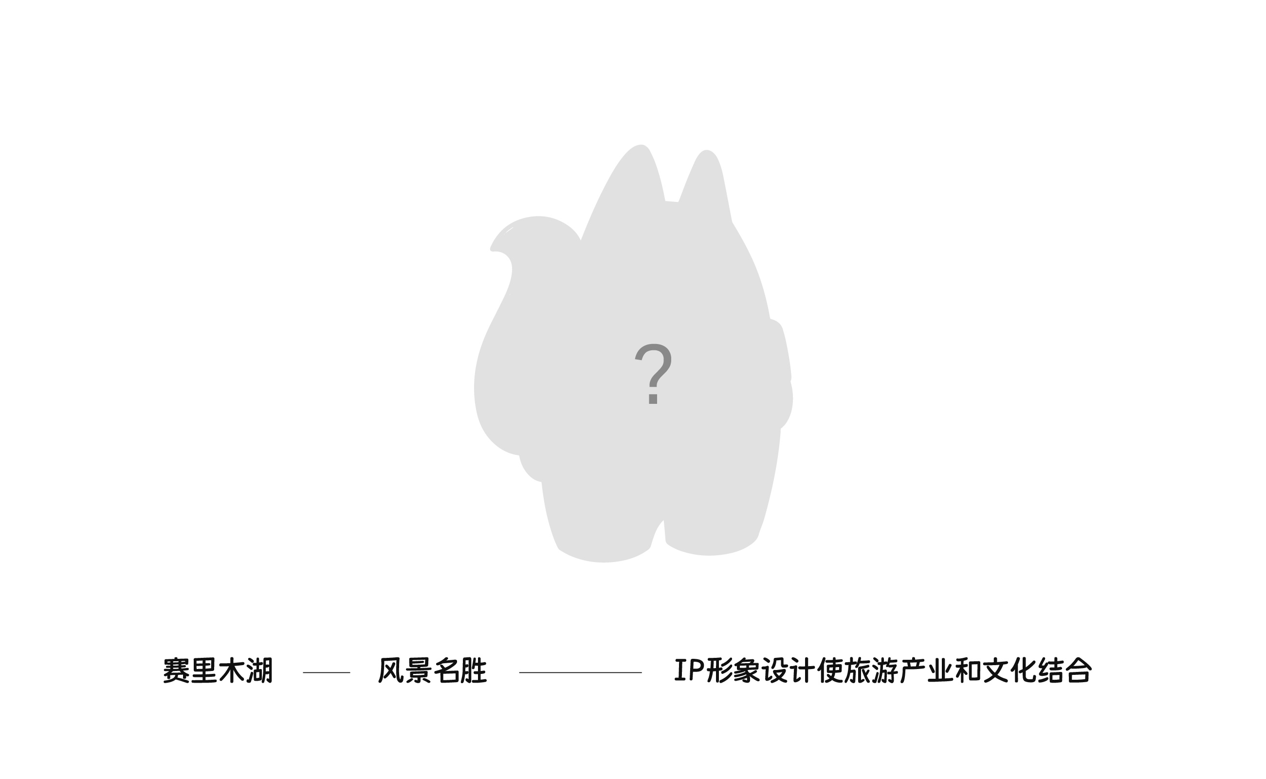 11.29 赛里木湖-IP形象设计_页面_02.jpg