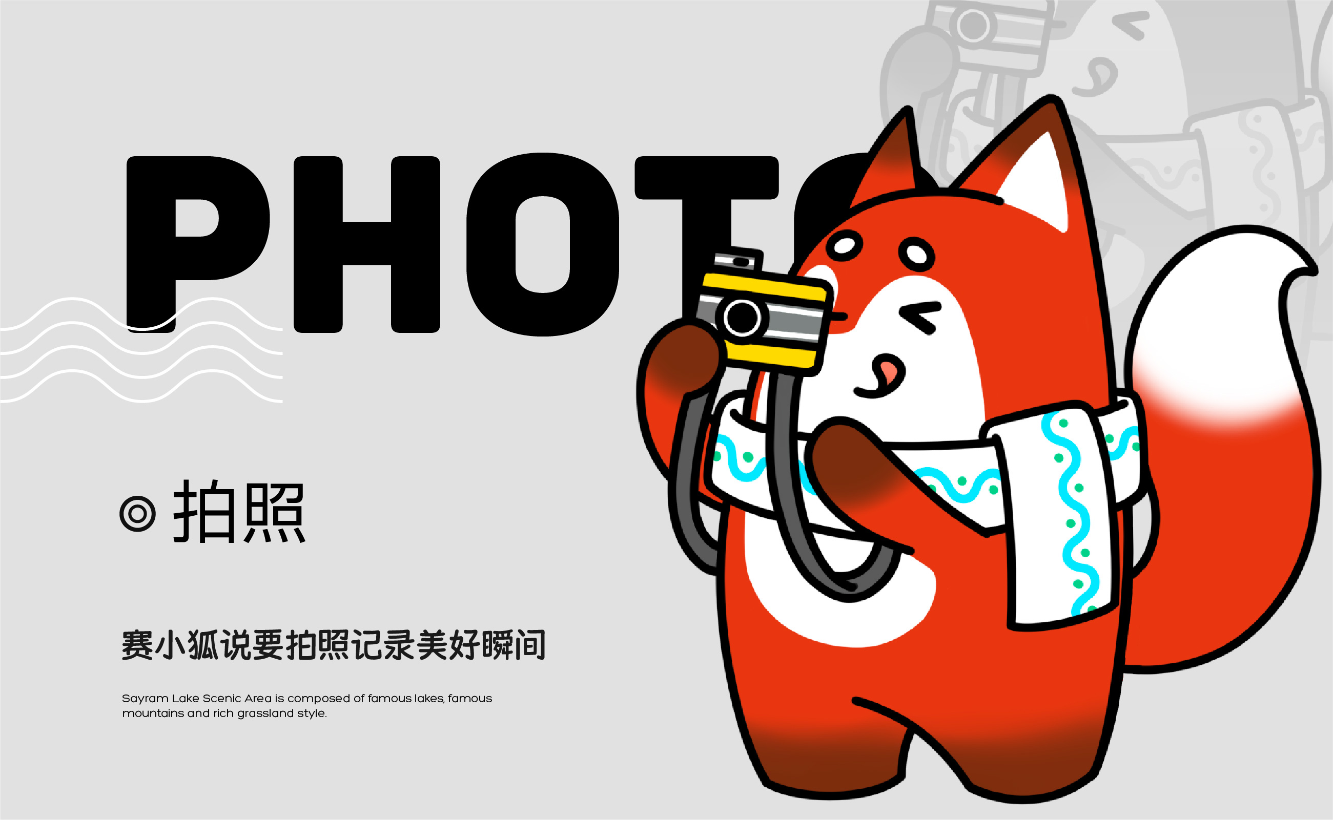 11.29 赛里木湖-IP形象设计_页面_12.jpg