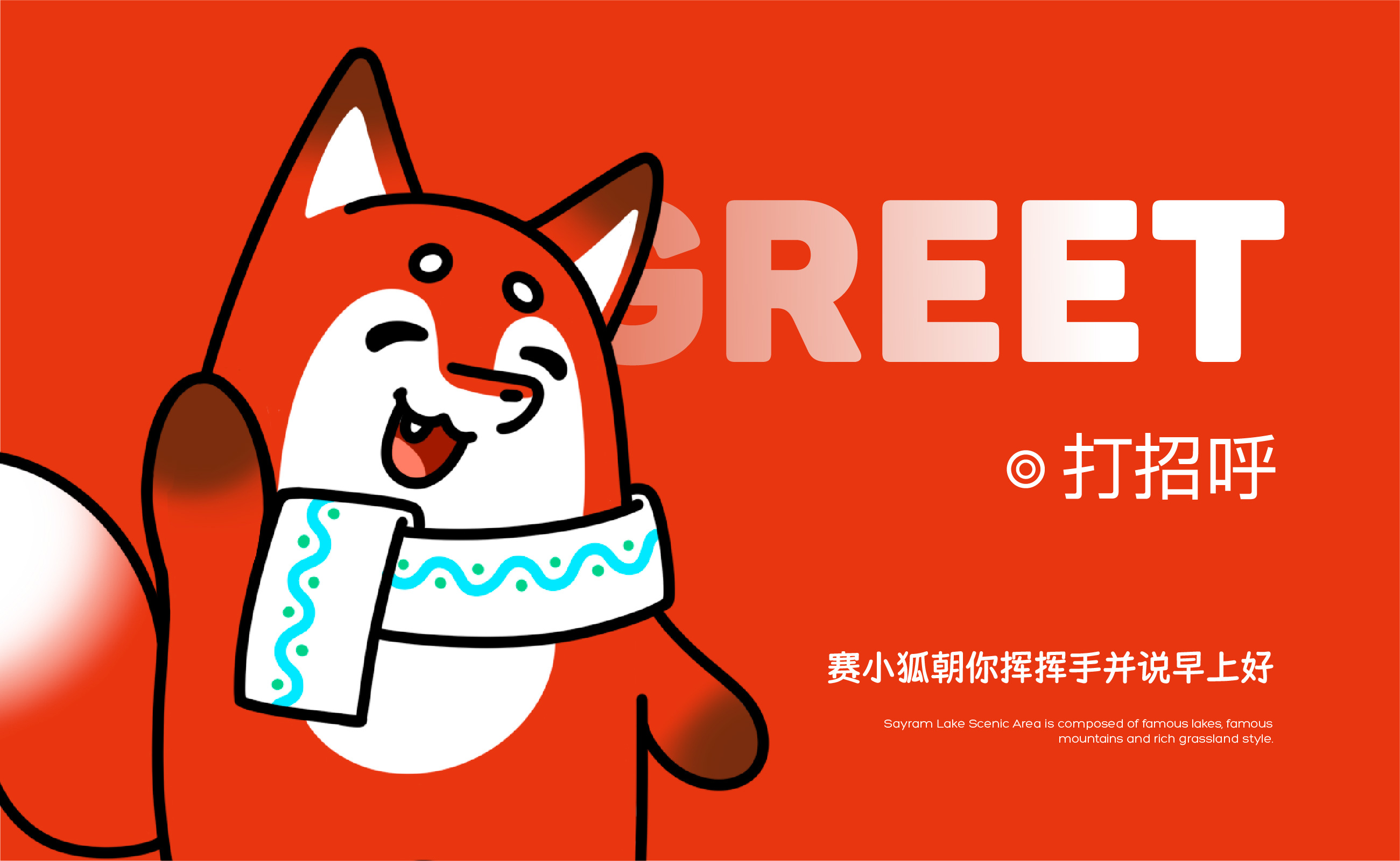 11.29 赛里木湖-IP形象设计_页面_13.jpg
