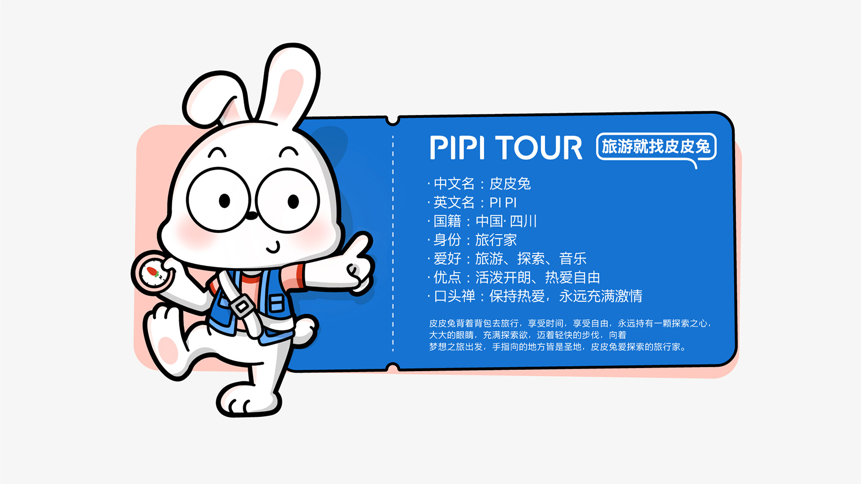 皮皮兔旅行IP形象设计_页面_08.jpg
