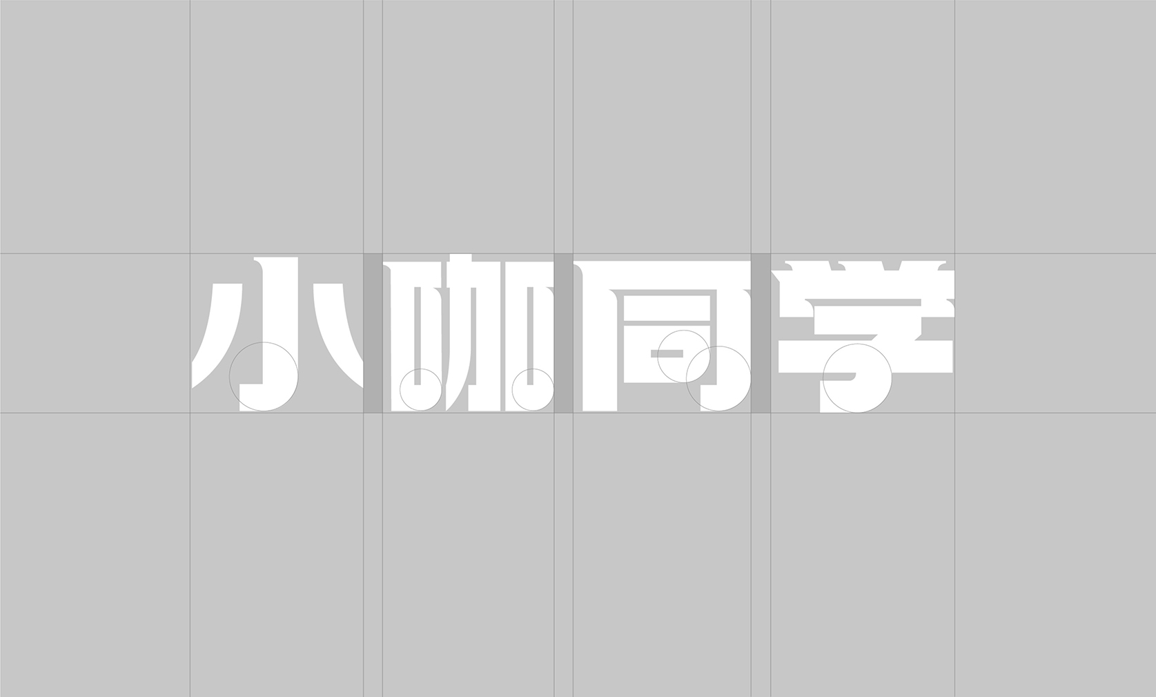 小咖同学-品牌IP形象设计-5.jpg
