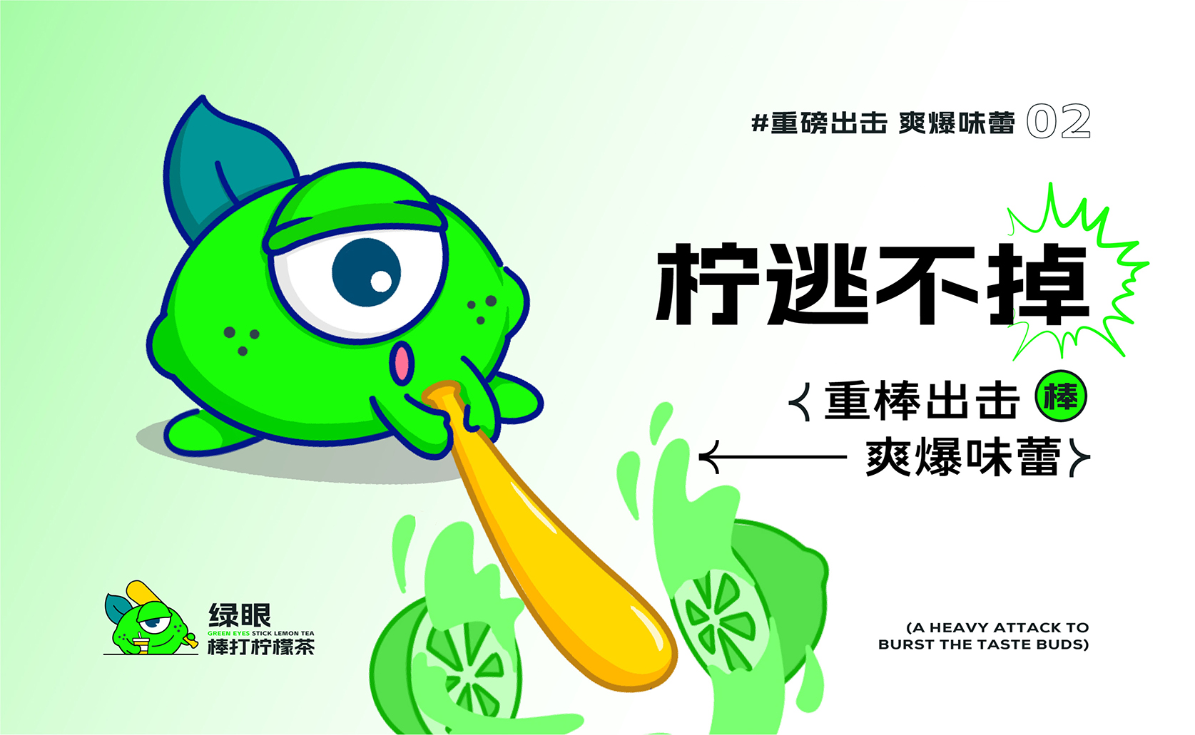 绿眼-棒打柠檬茶 IP形象设计(1)-11.jpg