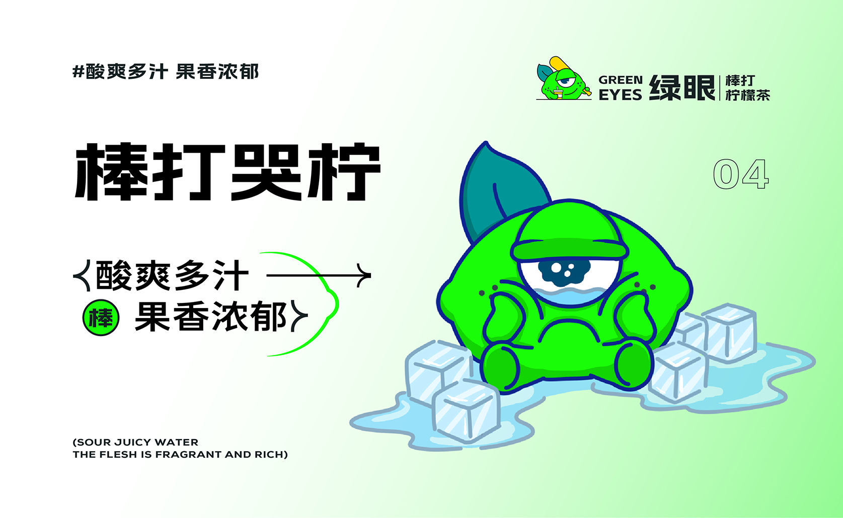 绿眼-棒打柠檬茶 IP形象设计(1)-13.jpg