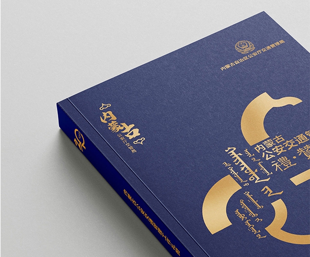 内蒙古交管局40周年纪念册