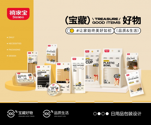 <strong>禧家宝-日用品全案设计</strong>