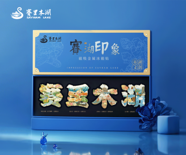 <strong>赛里木湖文创产品设计</strong>