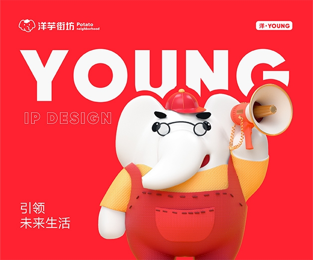 <strong>洋芋街坊IP设计</strong>