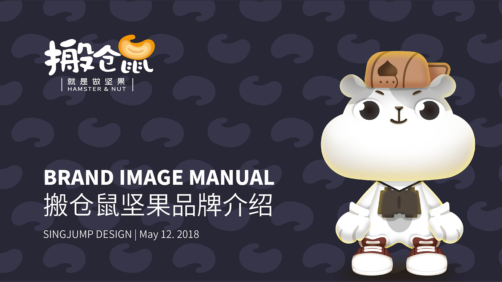 搬仓鼠：品牌VI设计·食品VI设计(图2)