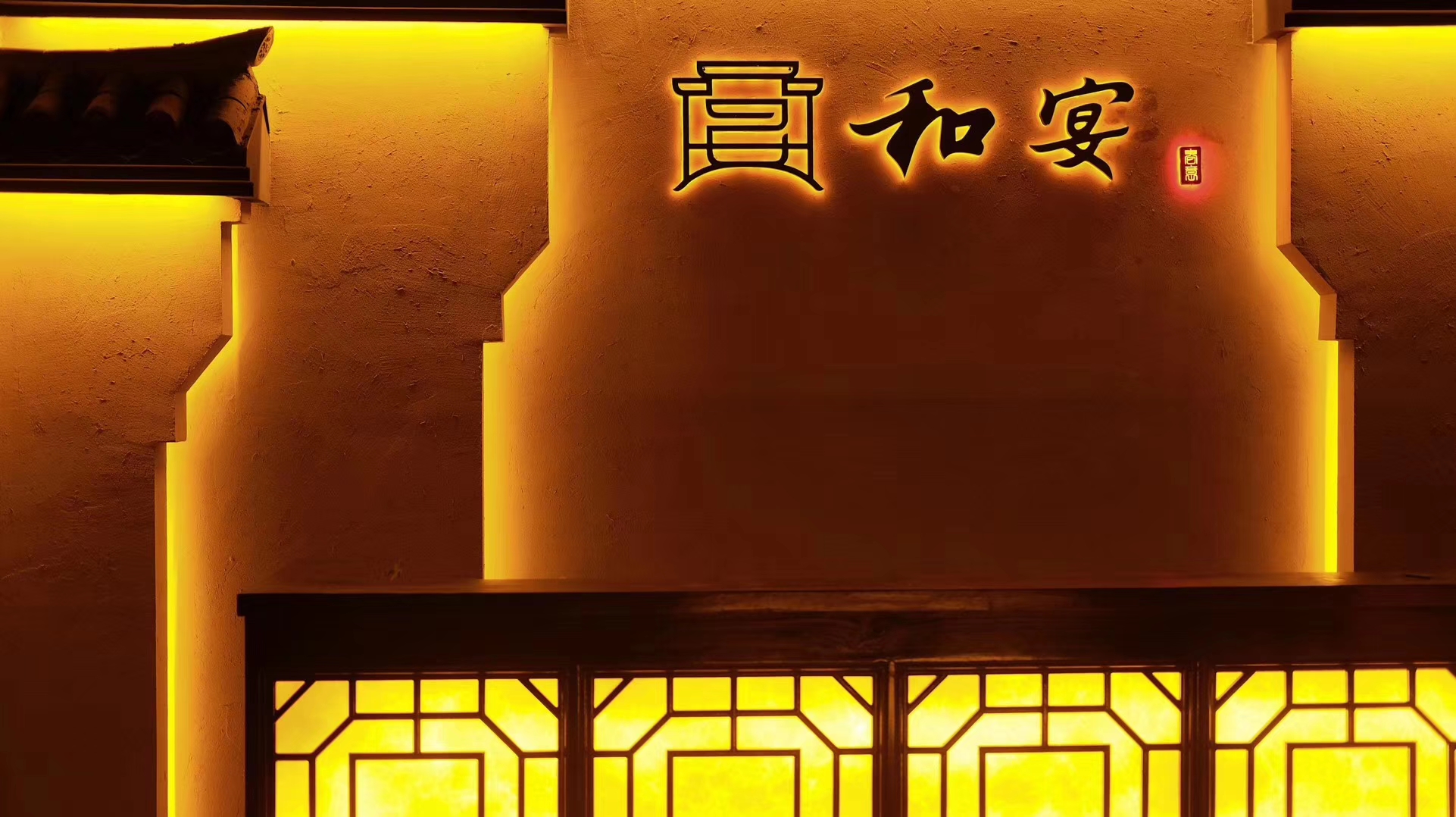 和宴品牌logo设计
