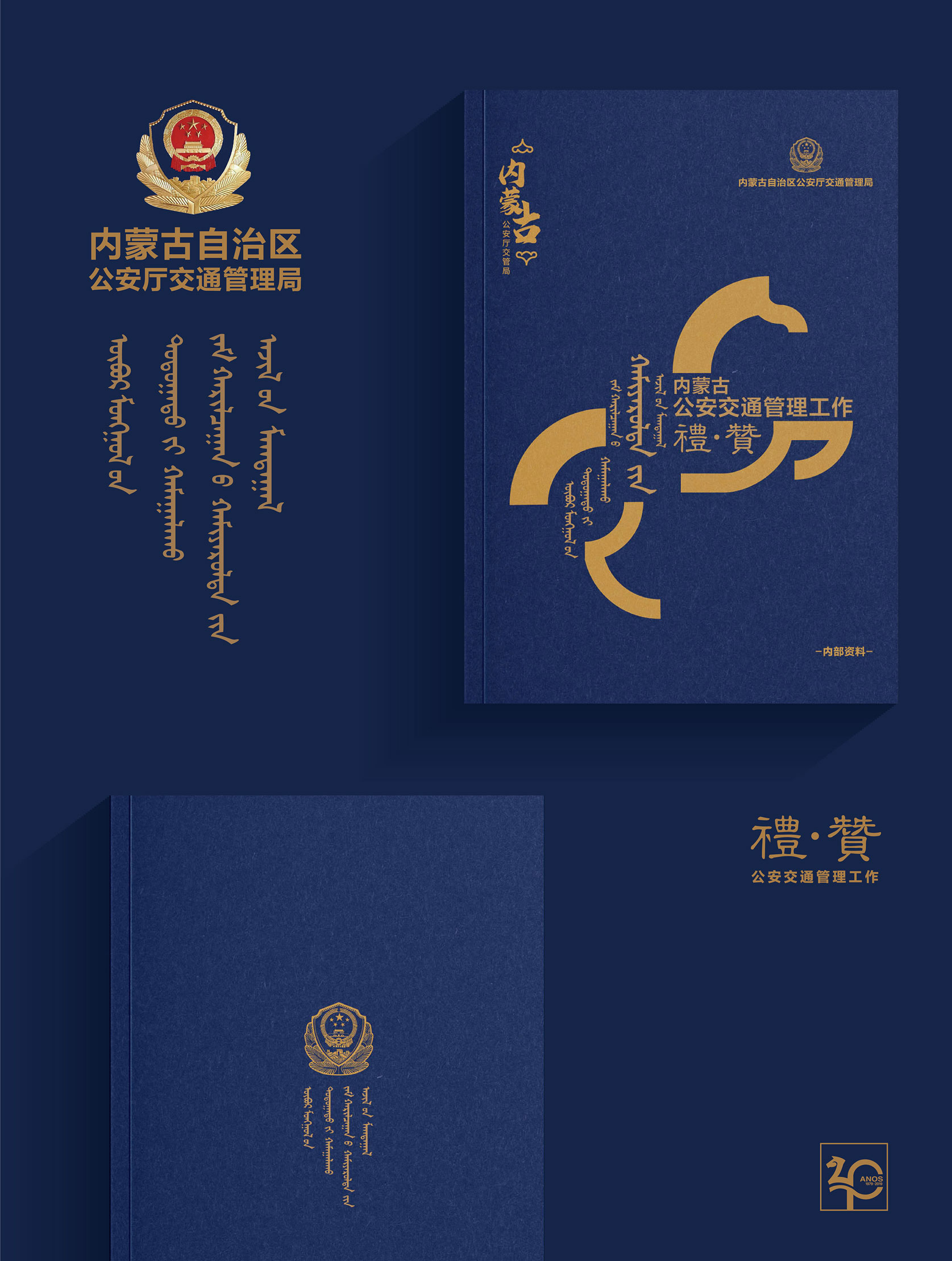 内蒙古交管局40周年纪念册