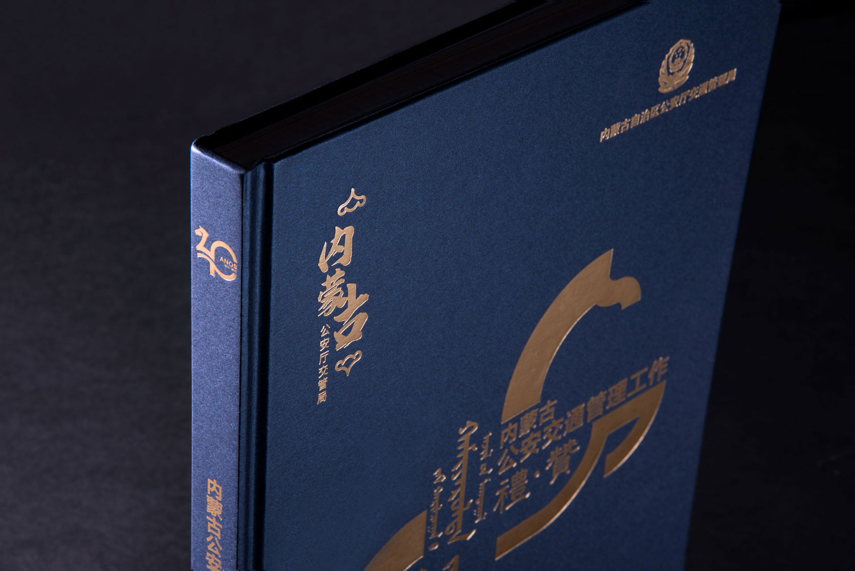内蒙古交管局40周年封面设计