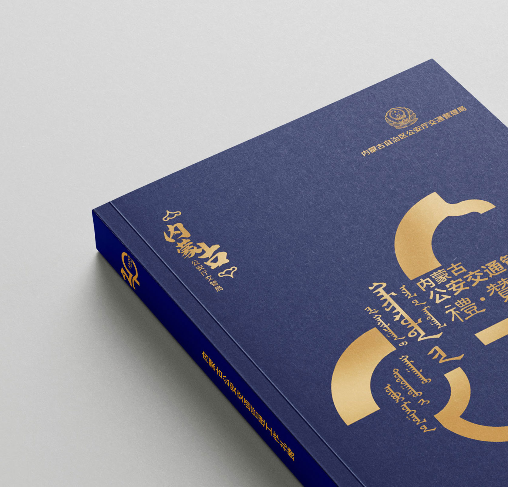 内蒙古交管局40周年纪念册