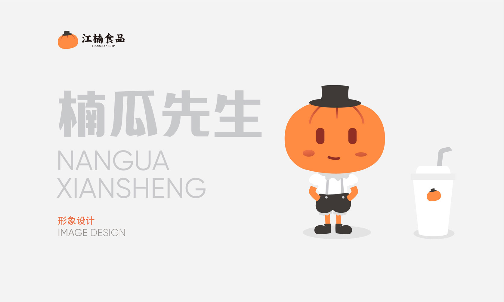 江楠食品IP与logo组合设计