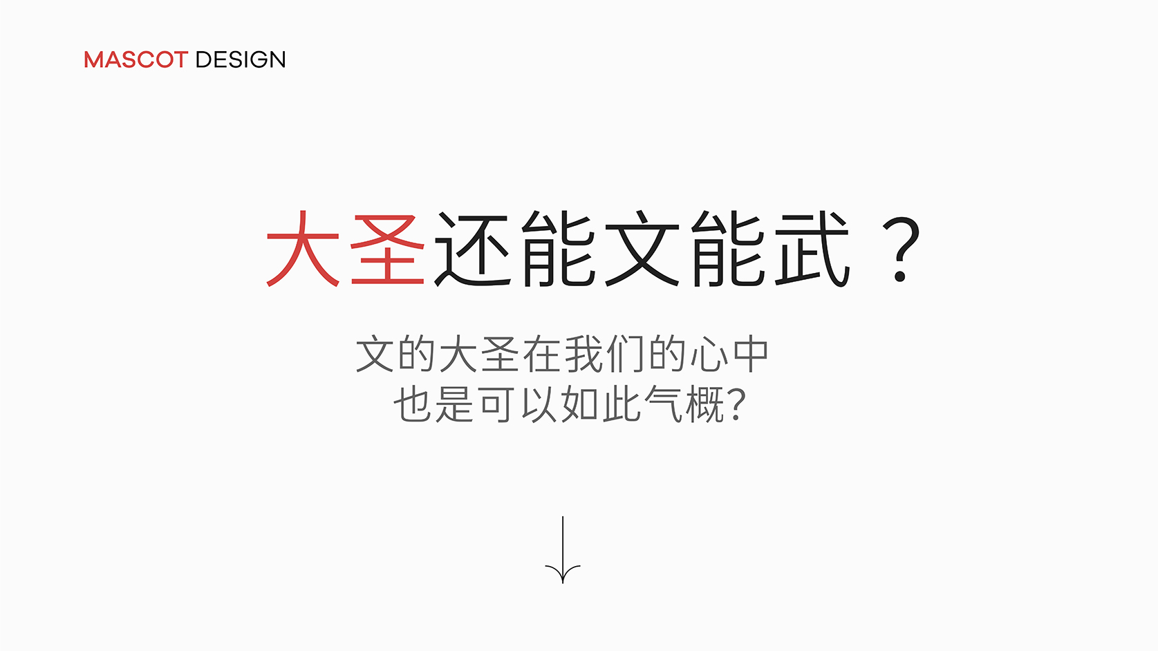 书大圣IP形象(图4)
