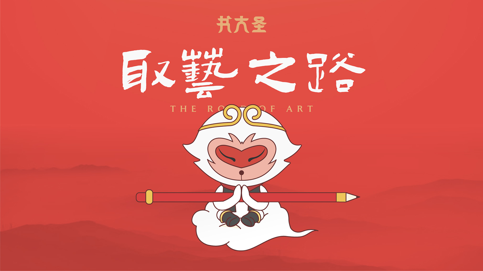 书大圣IP形象(图24)
