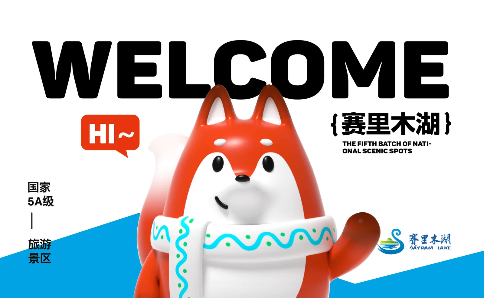 赛里木湖文旅 IP 与文创设计