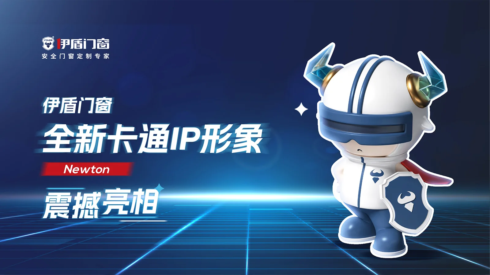 伊盾门窗品牌IP形象设计