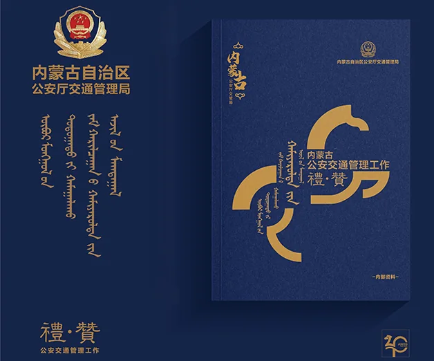 交管局 40 周年纪念册