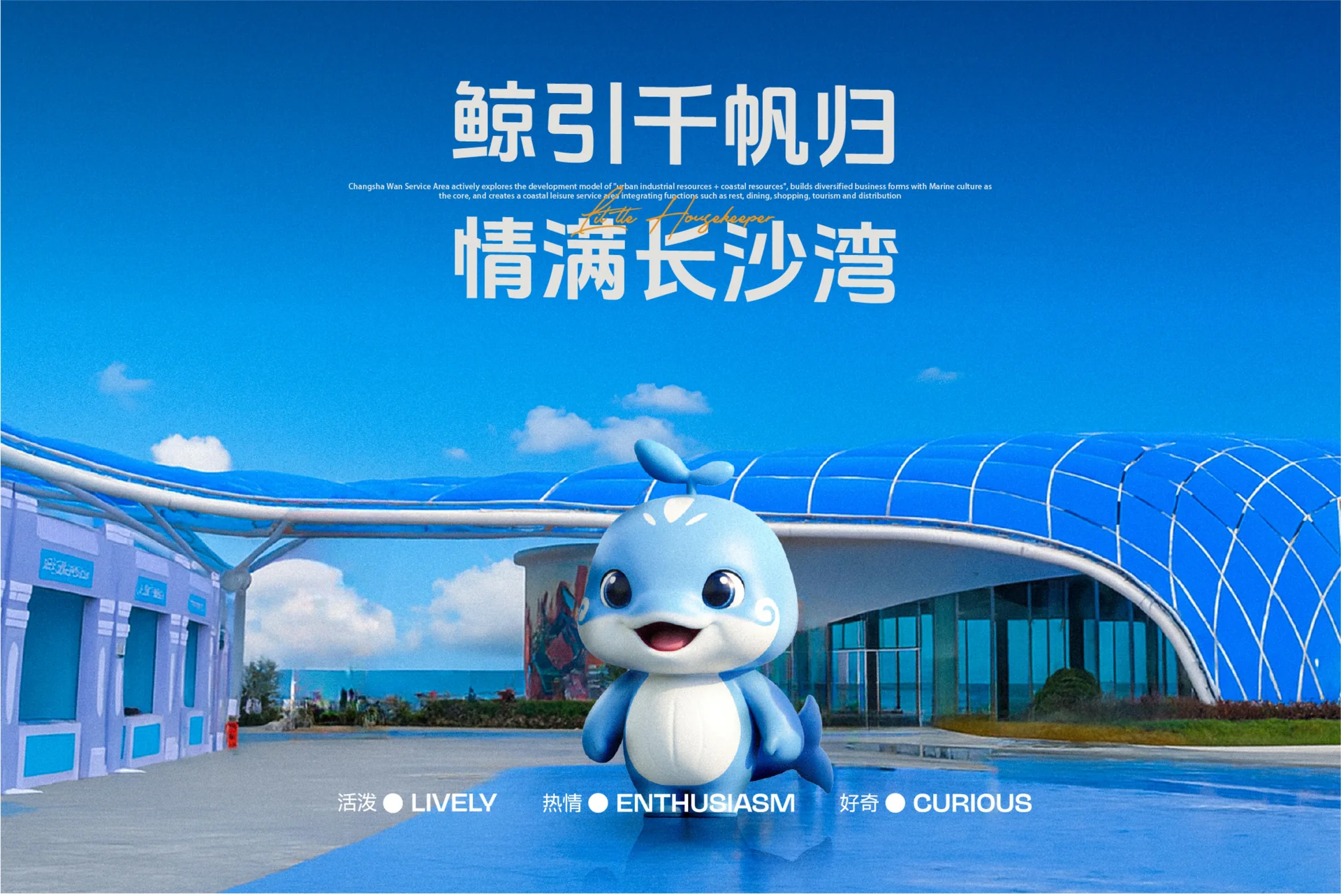 长沙湾（汕尾）服务区 IP 形象设计